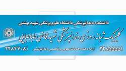 ارایه خدمات اورژانسی درمرکز تابعه دانشکده دندانپزشکی (کلینیک شهید قاضی طباطبایی)